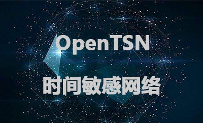 OpenTSN解決方案