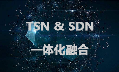 SDN TSN解決方案